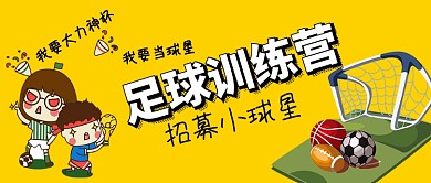 卡通手绘足球招募手机首图