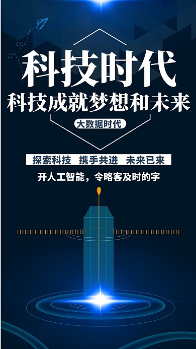 科技时代时尚大气黑蓝色宣传海报