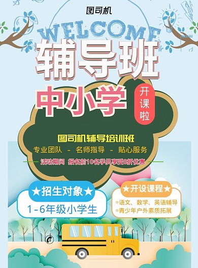 现代蓝色手绘卡通校车中小学辅导班招生海报