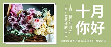 简约小清新十月你好月签公众号首图