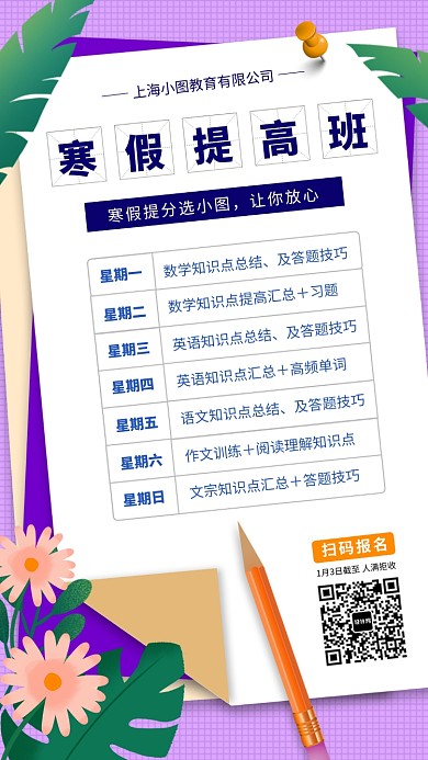 寒假班招生手机海报