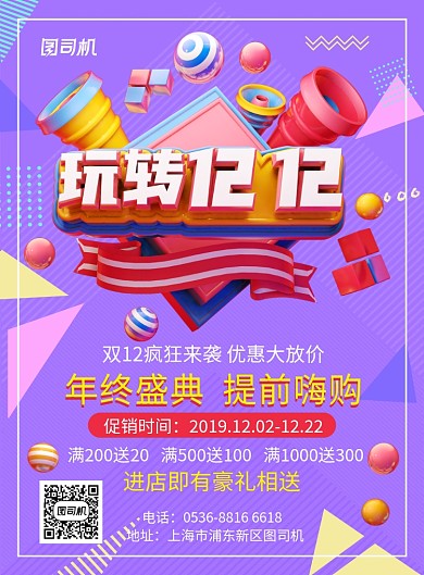 紫色几何创意玩转双12优惠大促销印刷海报