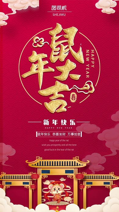 红色鼠年恭贺新年手机海报