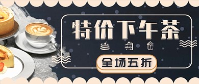 特价下午茶新媒体首图
