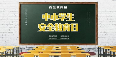 安全教育日宣传展板