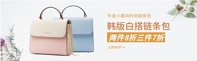 韩版女包链条包打折简约海报