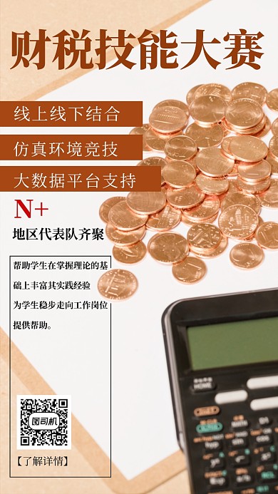 财税技能大赛手机海报