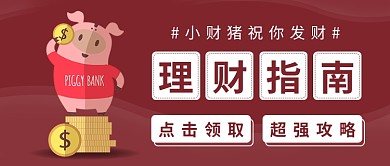 理财指南公众号首图