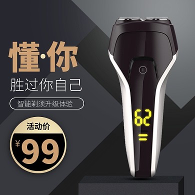 智能剃须刀促销淘宝直通车图片