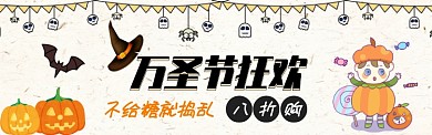 卡通插画万圣节促销淘宝电商banner