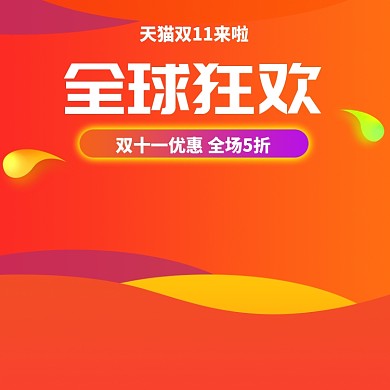 红色调双十一全球狂欢直通车
