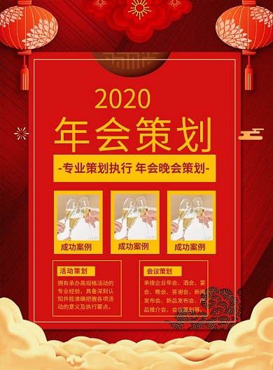 红色喜庆2020企业年会策划宣传海报