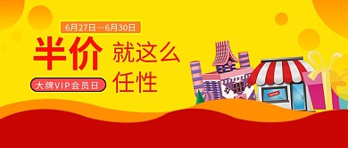 半价活动促销首图