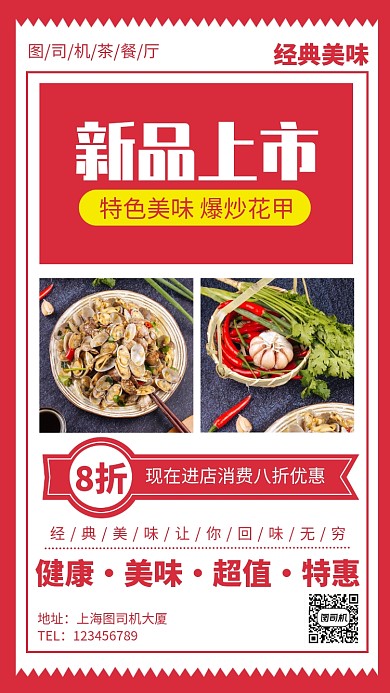 餐厅新品上市爆炒花甲手机海报