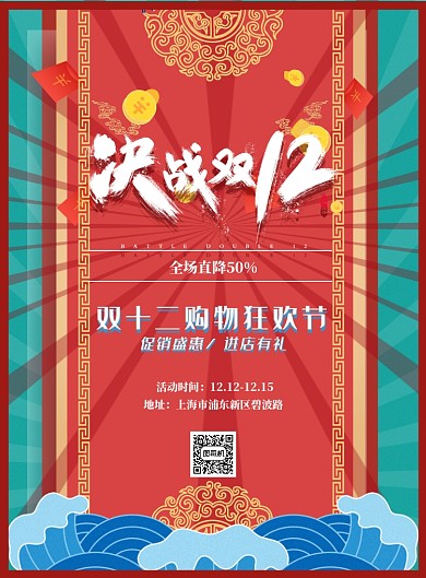 决战双十二海报