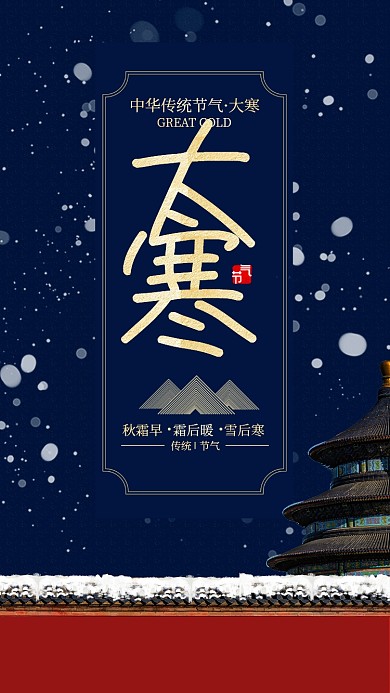 蓝色中国风节气大寒手机海报