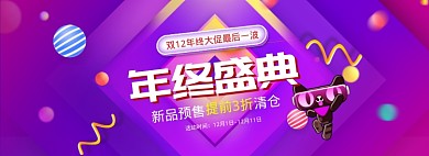 紫色梦幻双十二年终促销banner