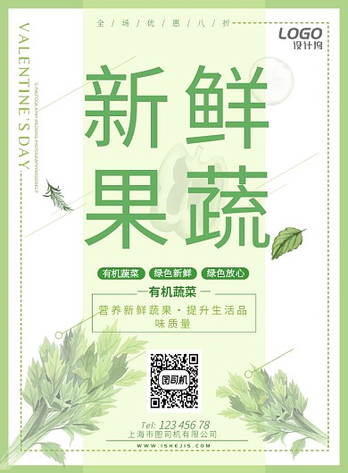 换季新鲜果蔬瓜果绿色清新美食宣传广告海报