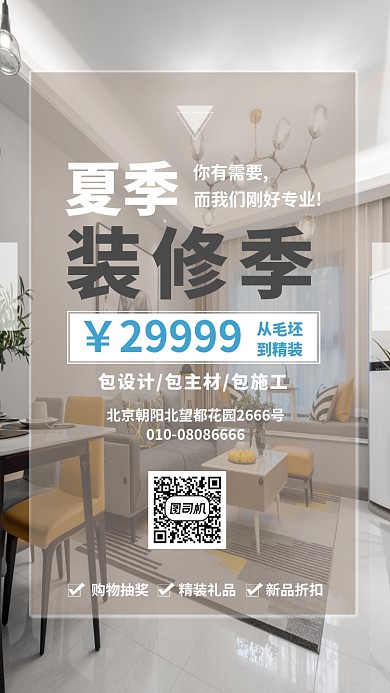 夏季装修手机海报