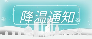 蓝色通知通告降温通知公众号首图