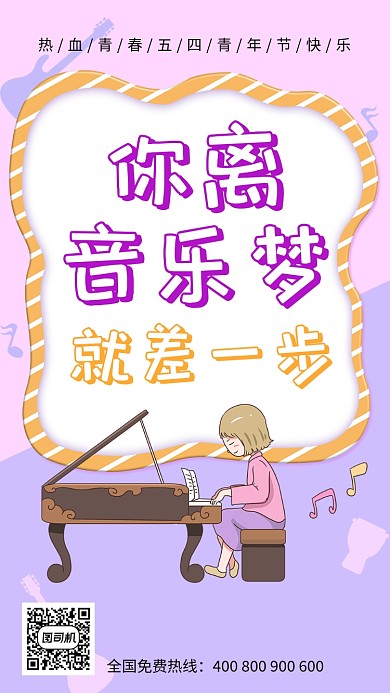 粉紫色为音乐梦努力手机海报