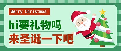 要礼物吗来圣诞一下吧公众号首图