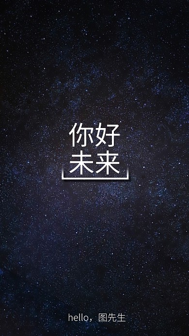 现代简约大气星空励志手机壁纸海报