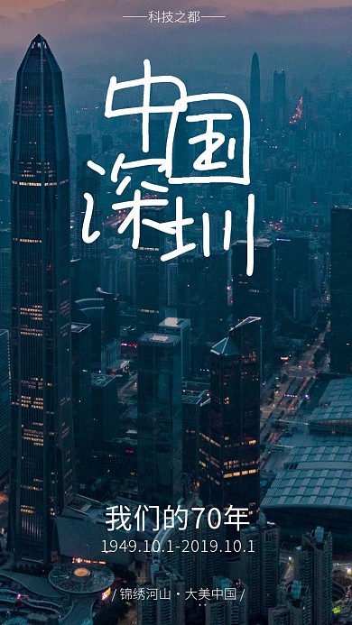 国庆旅游打卡晒家乡之深圳营销手机海报