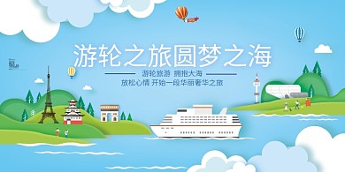 游轮之旅圆梦之海展板