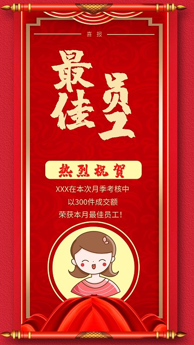 简约公司最佳员工手机海报