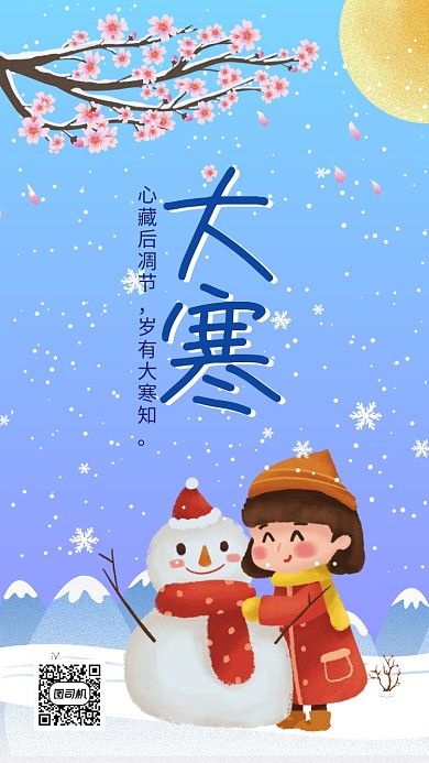 卡通可爱插画大寒传统节气手机海报模板