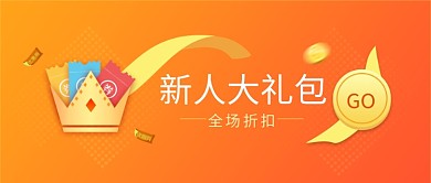 新人折扣大礼包微信公众号素材图片