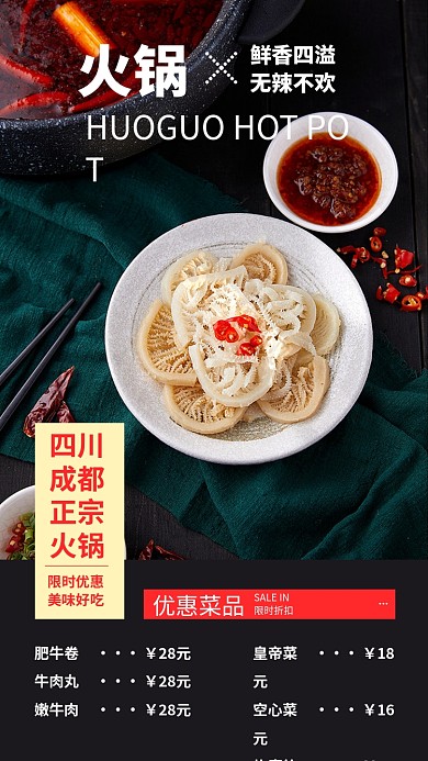 正宗火锅香辣风味手机海报
