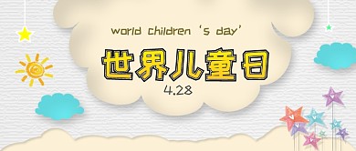 简约卡通世界儿童日公众号首图