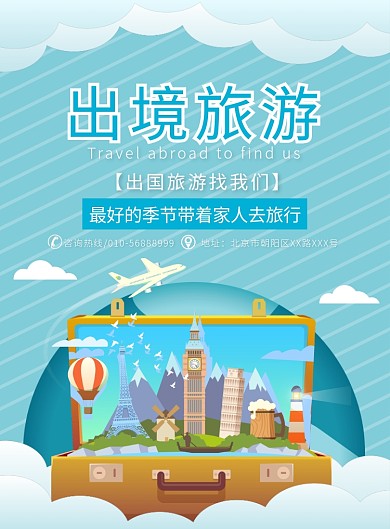 简约时尚出境旅游宣传广告印刷海报