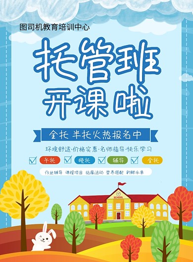 蓝色卡通创意托管班火热招生中宣传海报