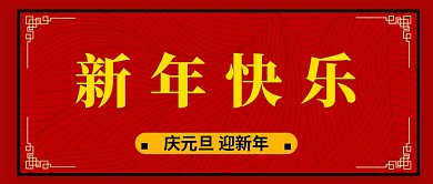 新年元旦微信封面首图