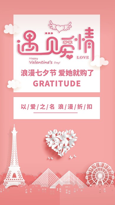 粉色扁平简约七夕节节日促销活动手机海报