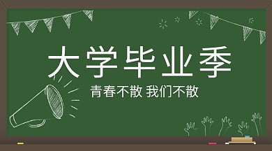 大学毕业季手机横板海报