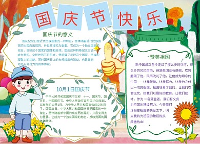 国庆节快乐小报