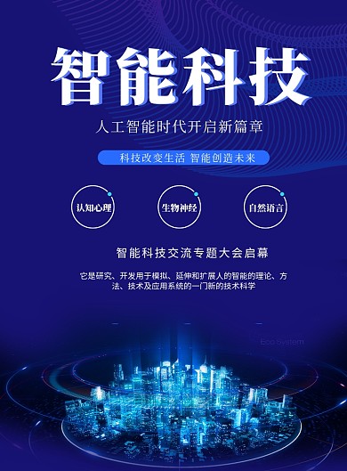 蓝色商务科技智能科技海报