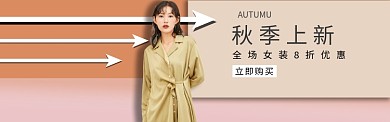 秋季上新banner