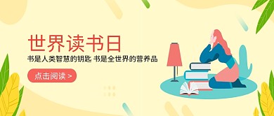 手绘世界读书日插画微信公众号素材图片