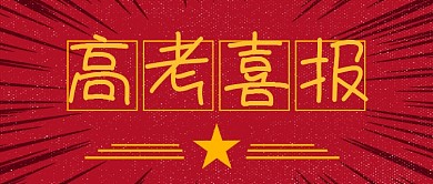 红色复古高考毕业喜报微信公众号素材图片