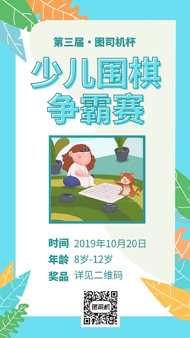 少儿围棋争霸赛手机海报