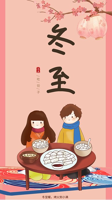 冬至吃饺子手机海报