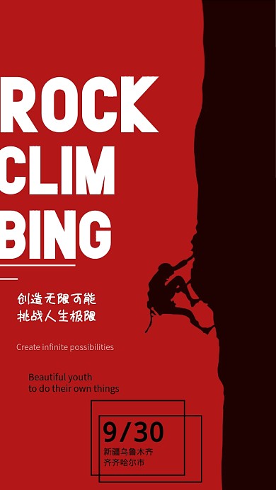红色系列运动攀登手机海报