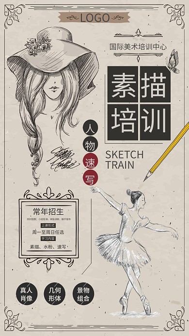 美术素描培训海报