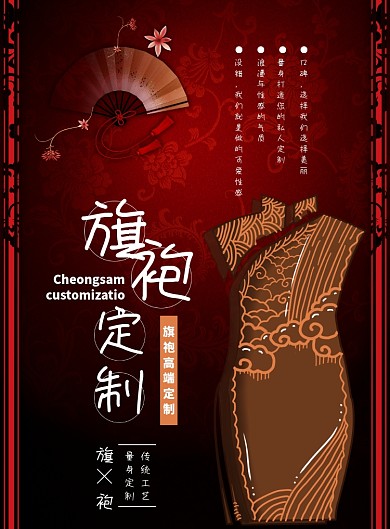古典大气传统旗袍定制广告印刷海报模板
