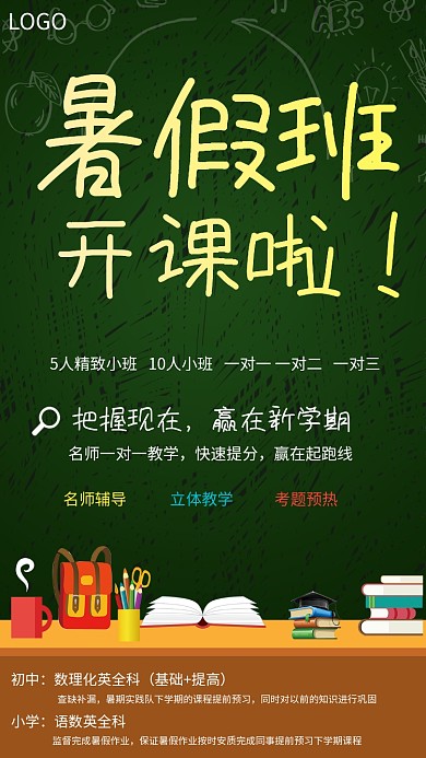 暑假班开课招生海报